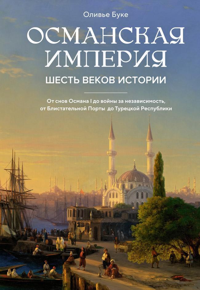 Книга Османская империя. Шесть веков истории 