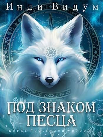 Книга Под знаком Песца 