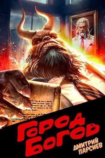 Книга Город Богов 