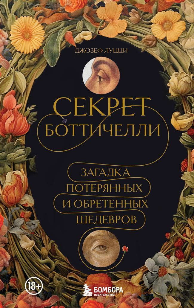 Книга Секрет Боттичелли. Загадка потерянных и обретенных шедевров 
