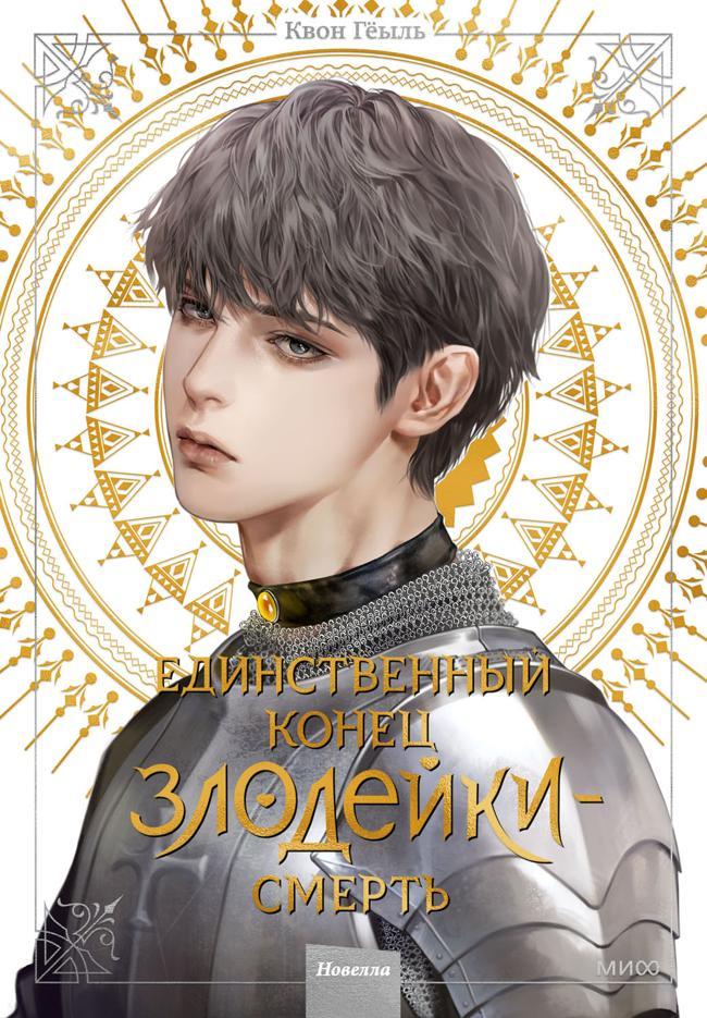Книга Единственный конец злодейки — смерть. Том 4 