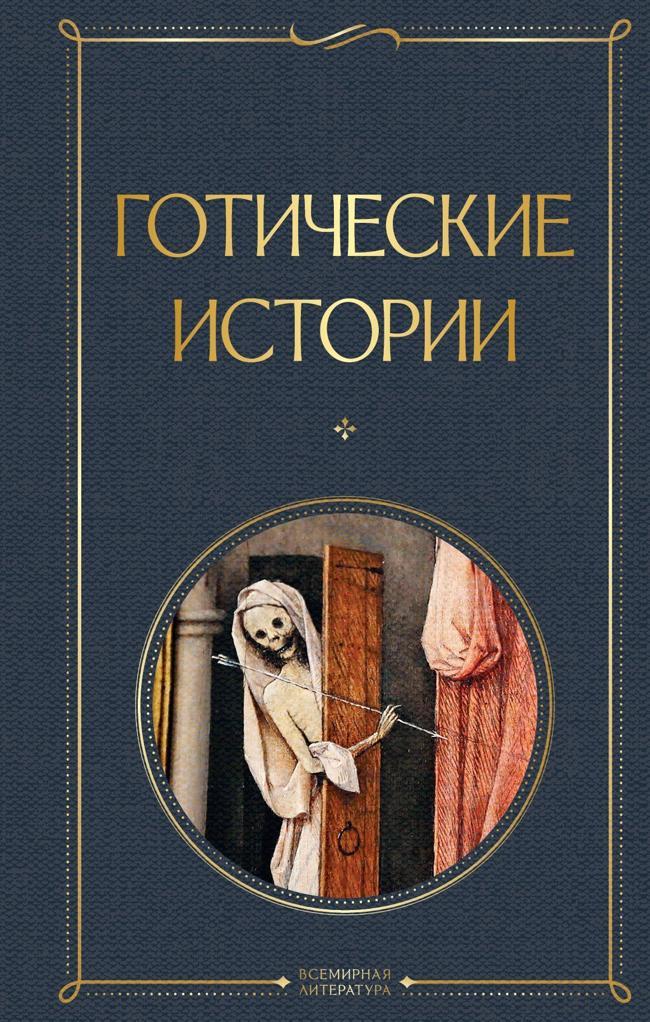 Книга Готические истории 