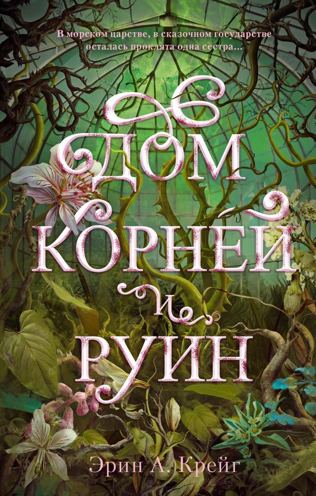 Книга Дом корней и руин 