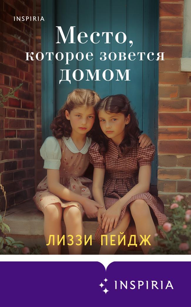 Книга Место, которое зовется домом 