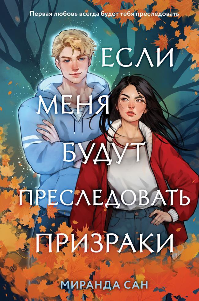 Книга Если меня будут преследовать призраки 
