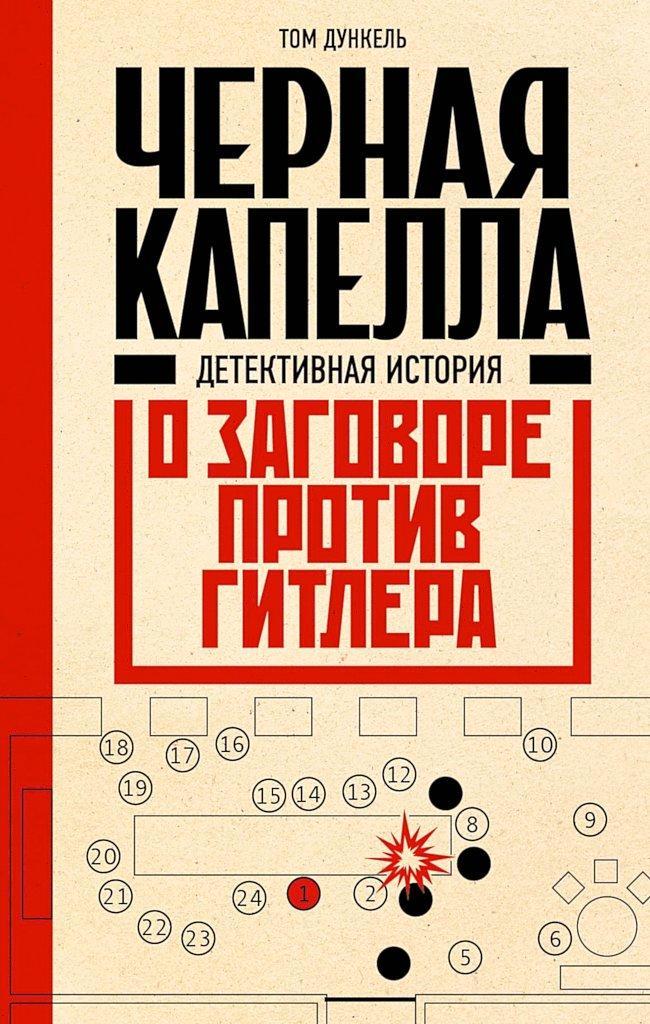 Книга Черная капелла. Детективная история о заговоре против Гитлера 