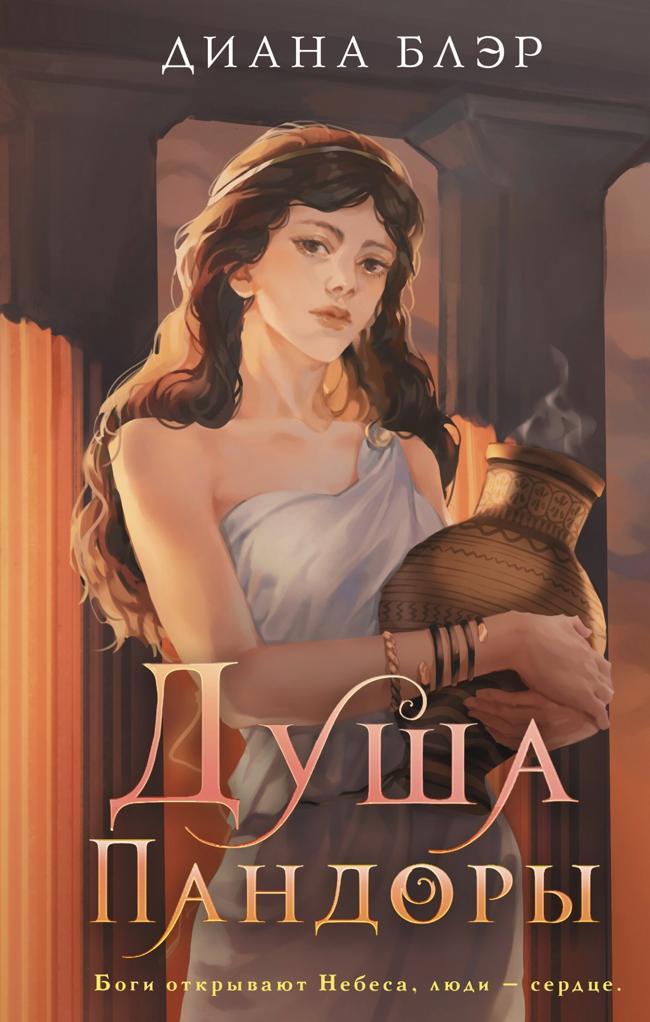 Книга Душа Пандоры 
