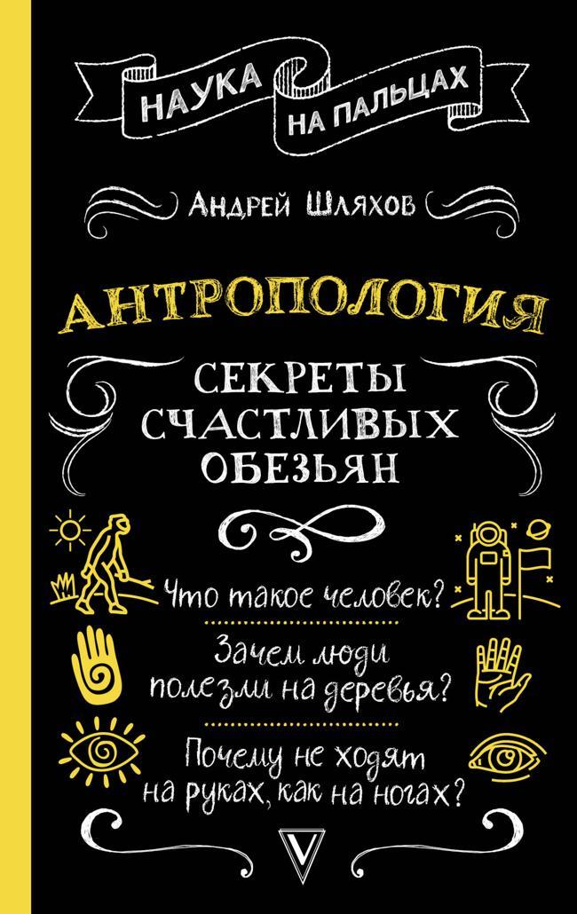 Книга Антропология. Секреты счастливых обезьян 