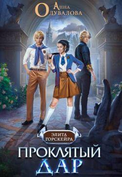 Книга Проклятый Дар 