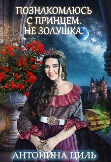 Книга Познакомлюсь с принцем. Не Золушка 