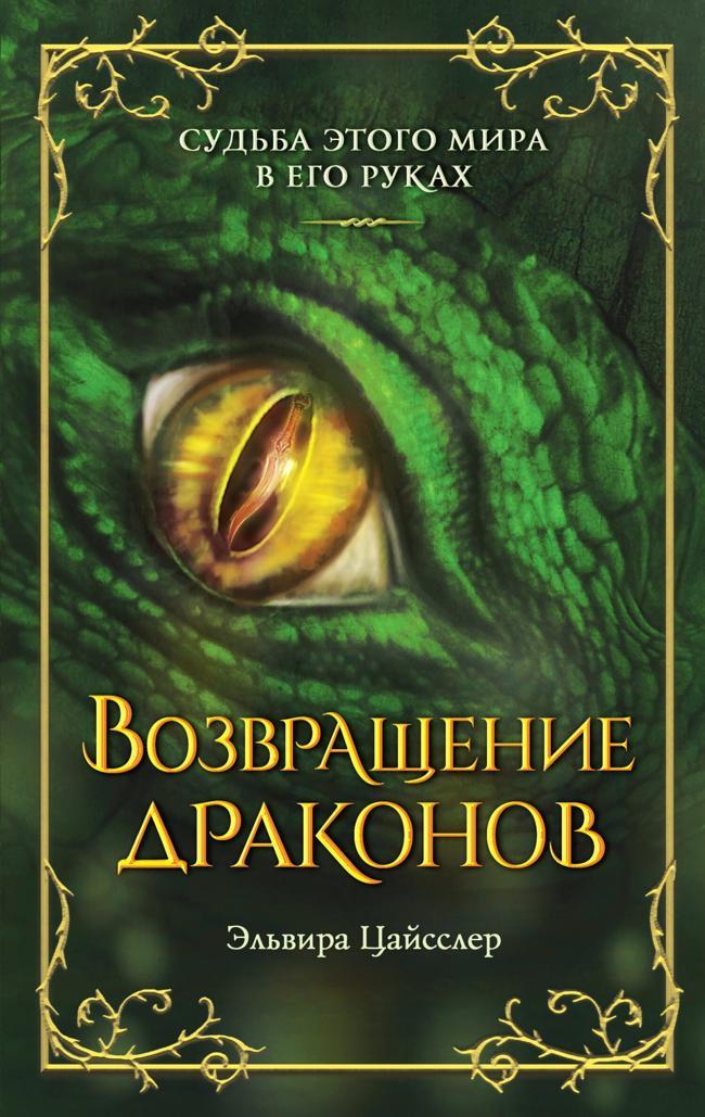 Книга Возвращение драконов 