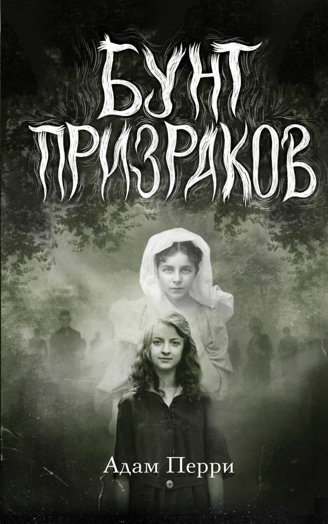 Книга Бунт призраков 