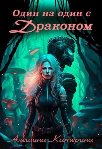 Книга Один на один с Драконом 