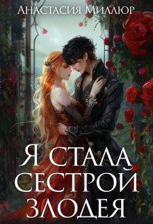 Книга Я стала сестрой злодея 