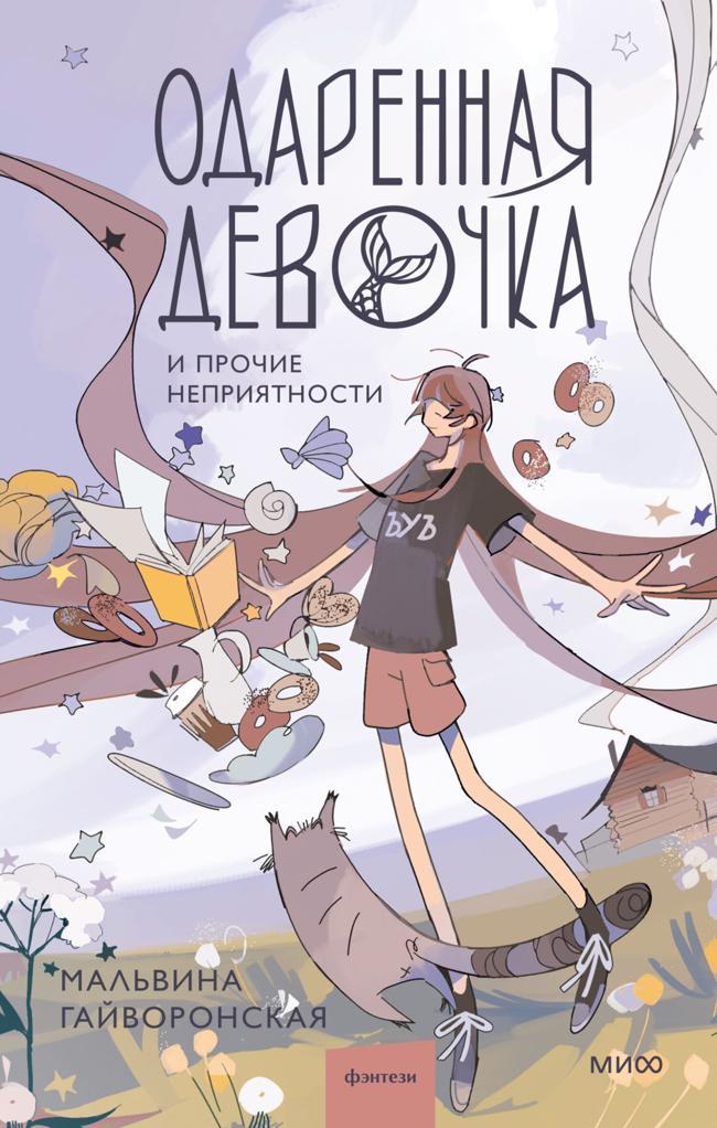 Книга Одаренная девочка и прочие неприятности 