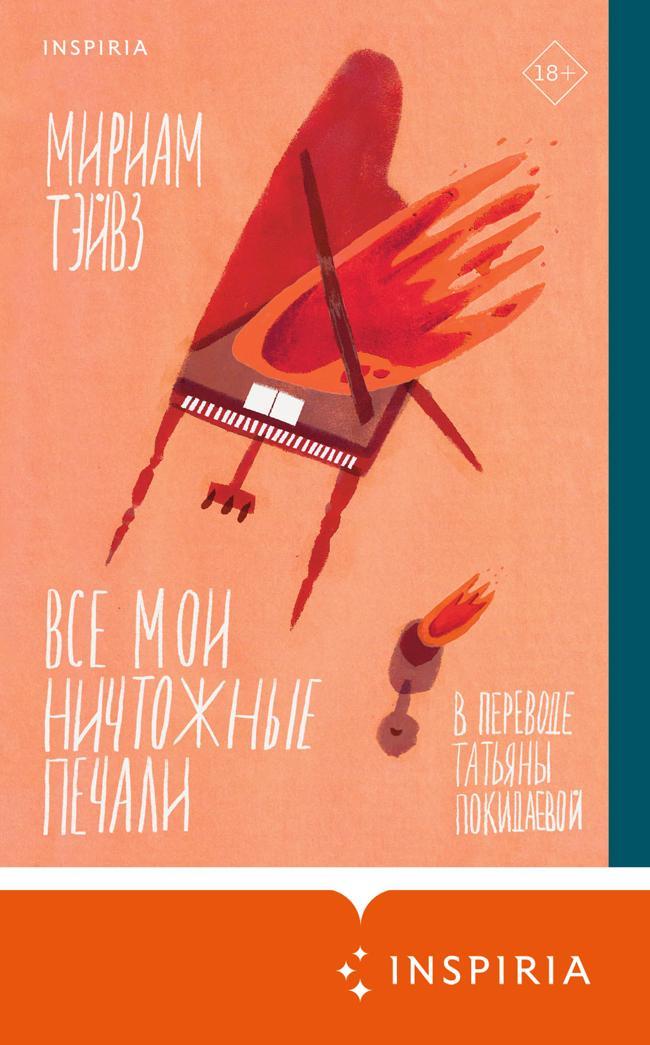 Книга Все мои ничтожные печали 