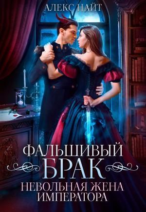 Книга Фальшивый брак. Невольная жена императора 
