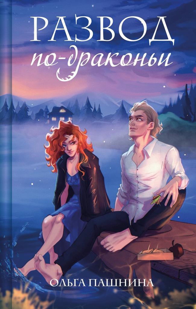Книга Развод по-драконьи 