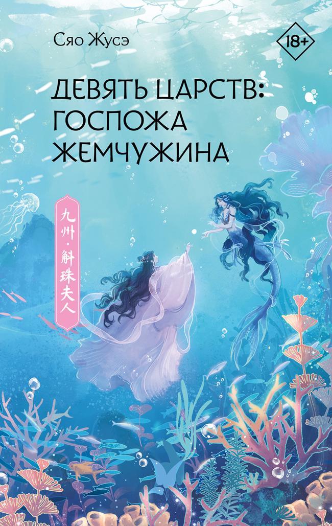 Книга Девять царств: Госпожа Жемчужина 