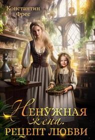 Книга Ненужная жена. Рецепт любви 