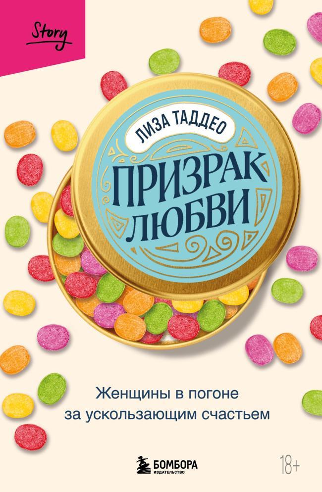 Книга Призрак любви. Женщины в погоне за ускользающим счастьем 