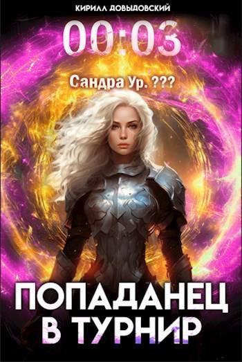 Книга Попаданец в Турнир. Том 3