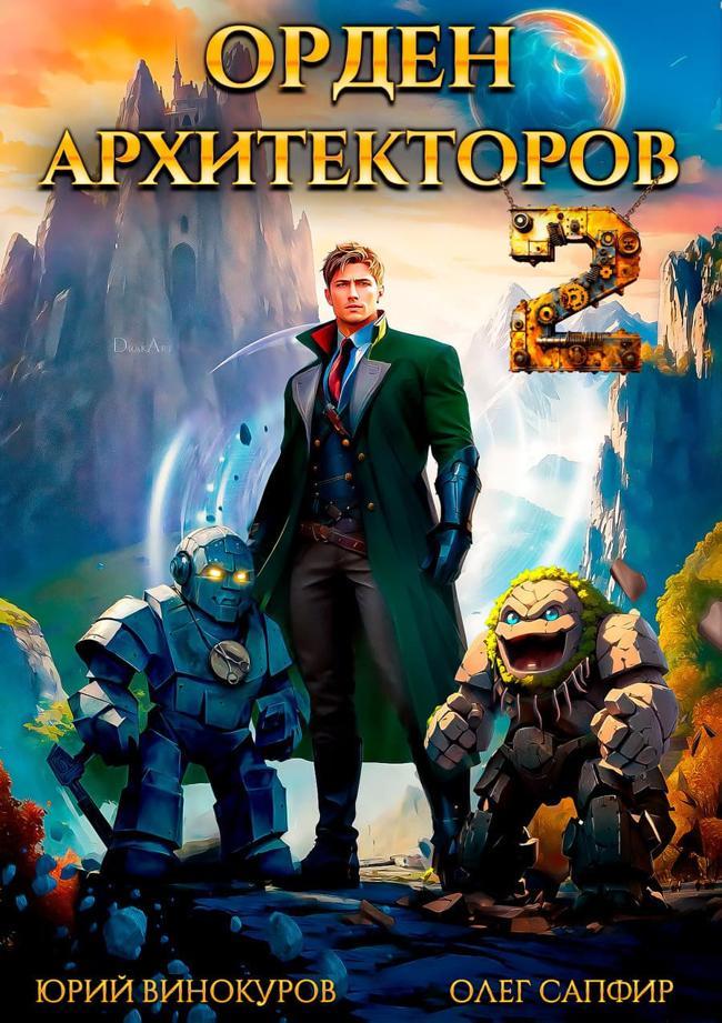 Книга Орден Архитекторов 2 