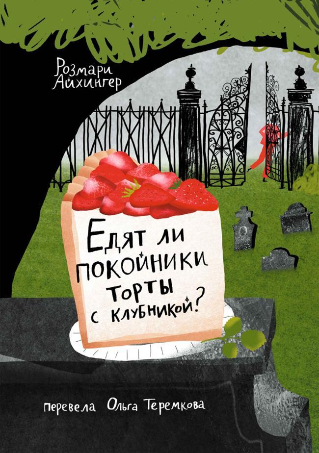 Книга Едят ли покойники торты с клубникой?