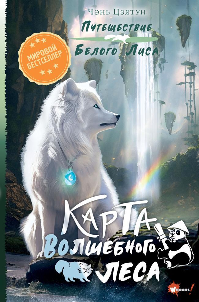 Книга Карта Волшебного леса 