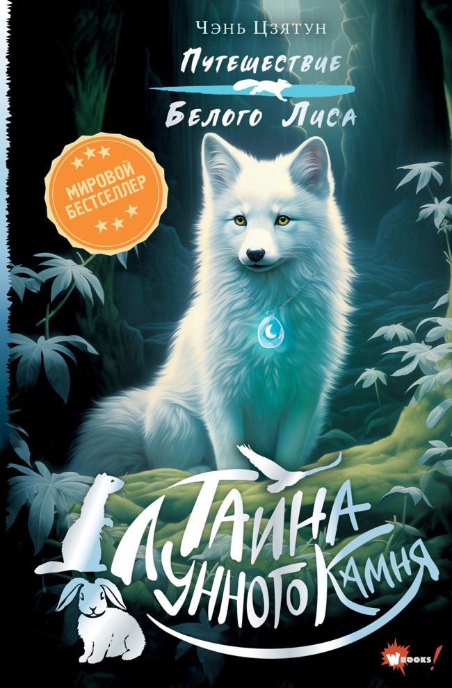 Книга Тайна Лунного камня 