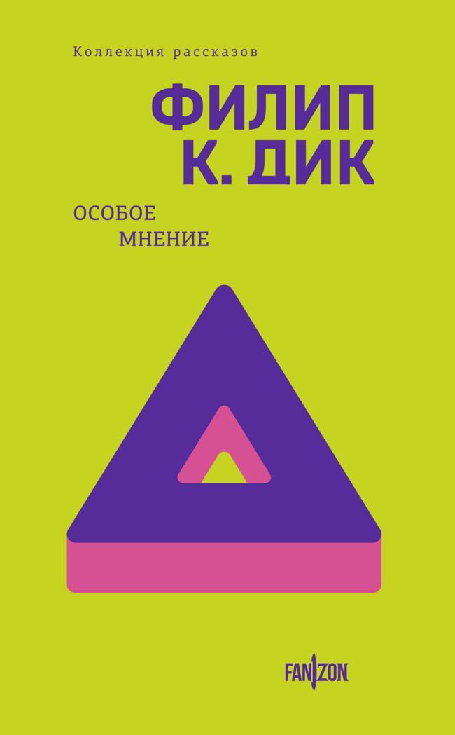 Книга Особое мнение 