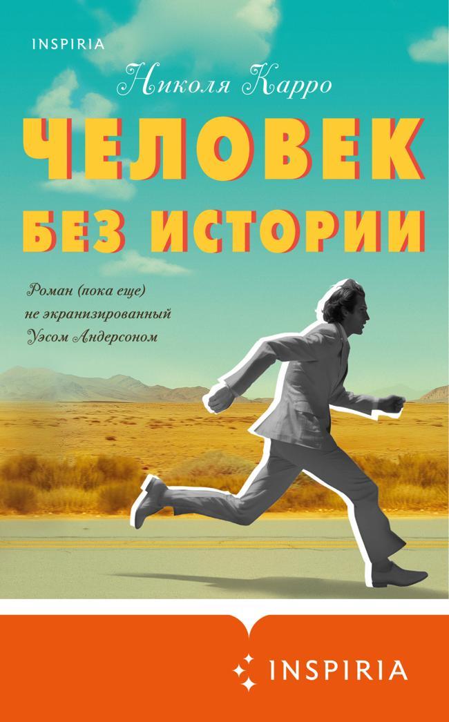Книга Человек без истории 