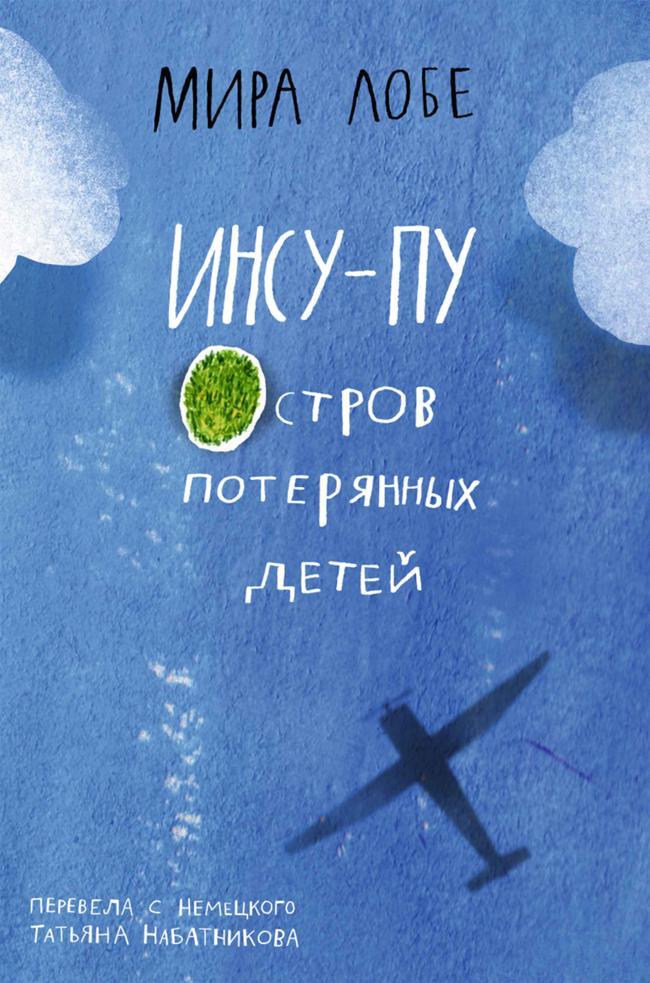 Книга Инсу-Пу: остров потерянных детей 