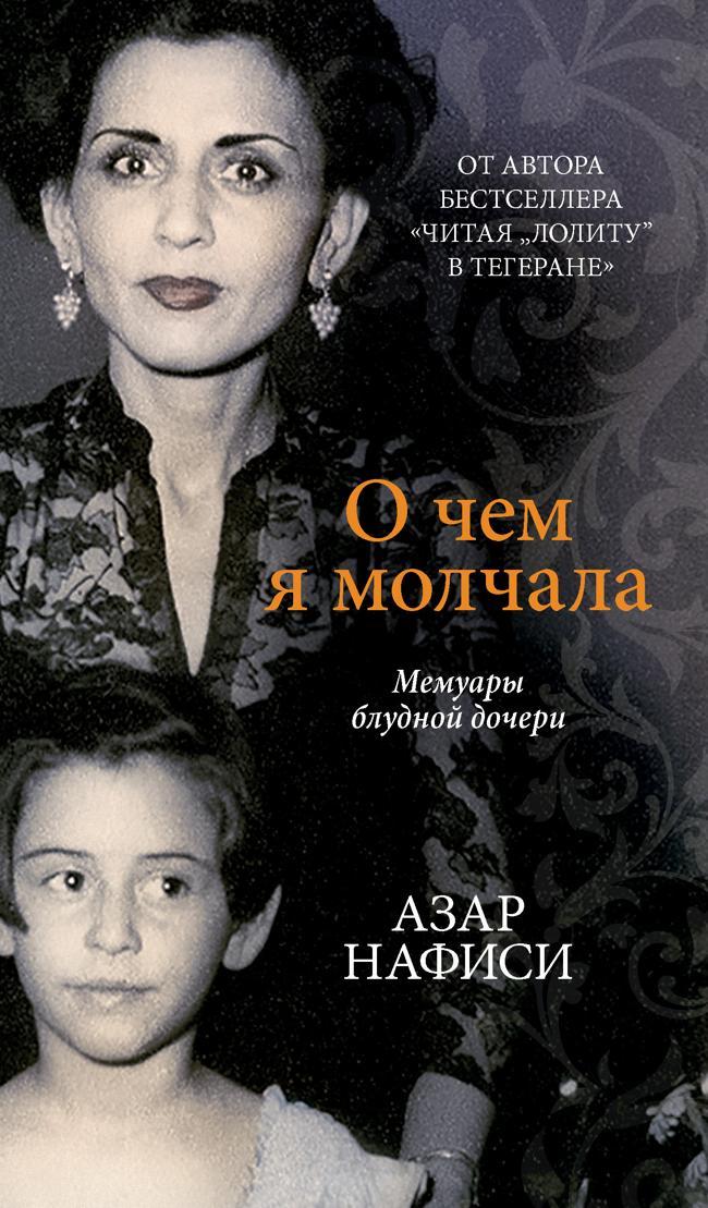Книга О чем я молчала. Мемуары блудной дочери 