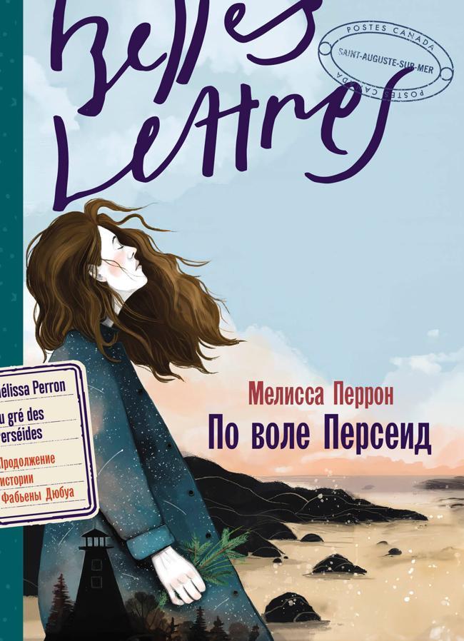 Книга По воле Персеид 