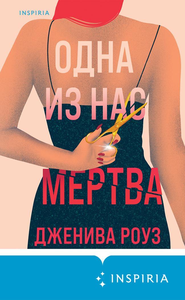 Книга Одна из нас мертва 