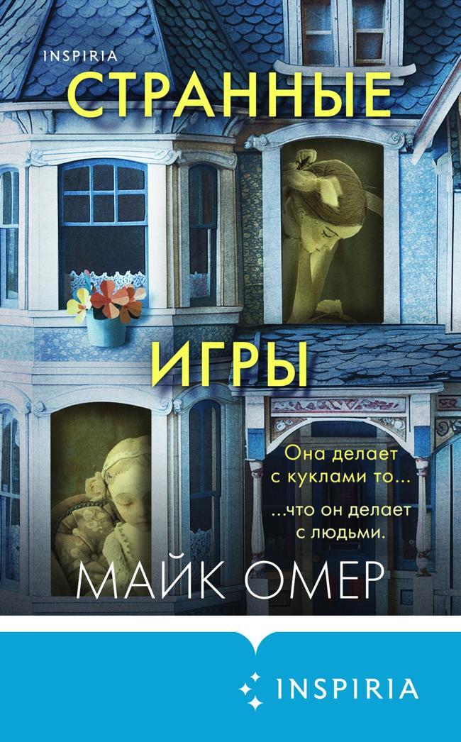 Книга Странные игры 