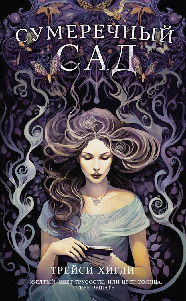 Книга Сумеречный Сад 