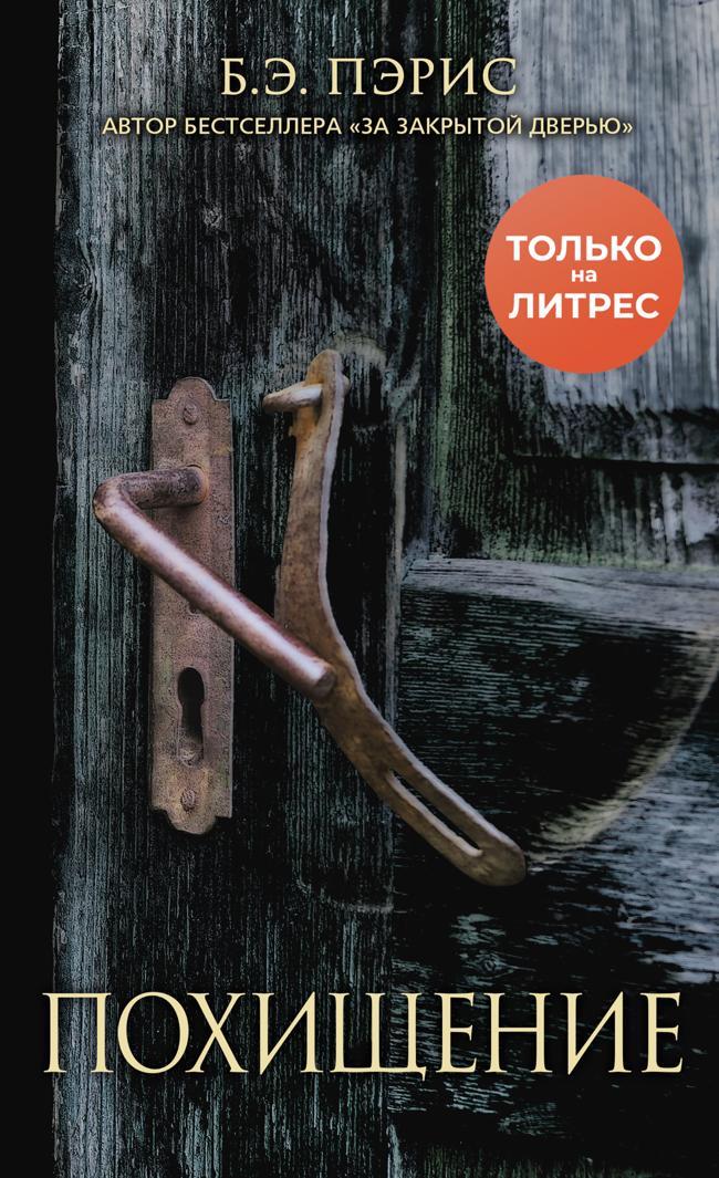 Книга Похищение 