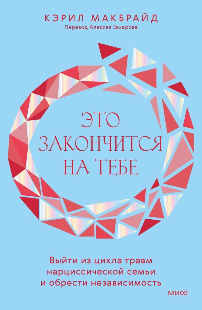 Книга Это закончится на тебе. Выйти из цикла травм нарциссической семьи и обрести независимость 