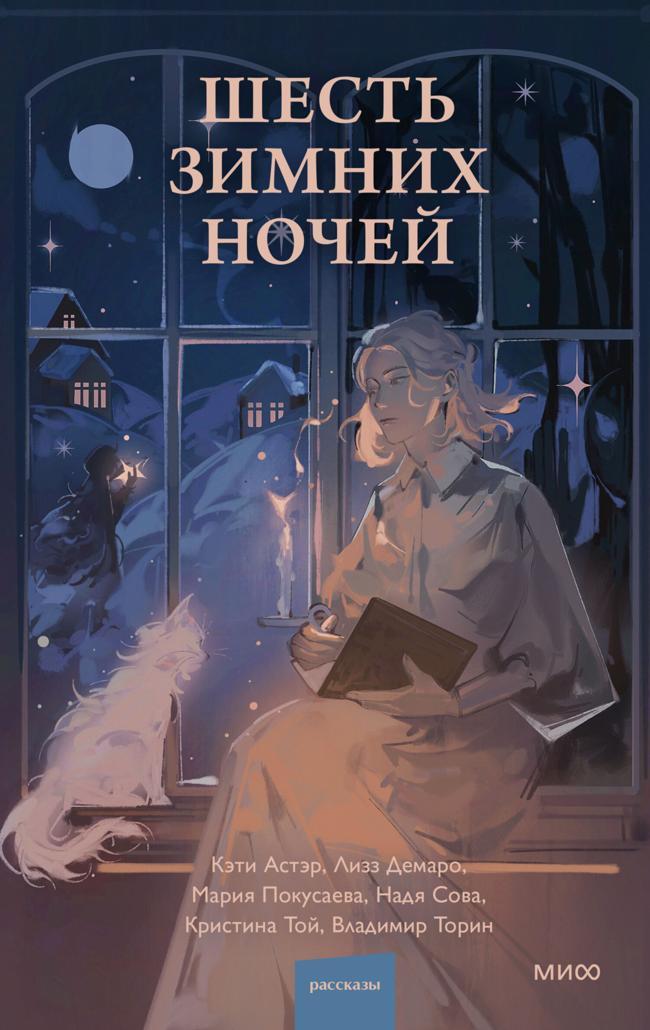 Книга Шесть зимних ночей 
