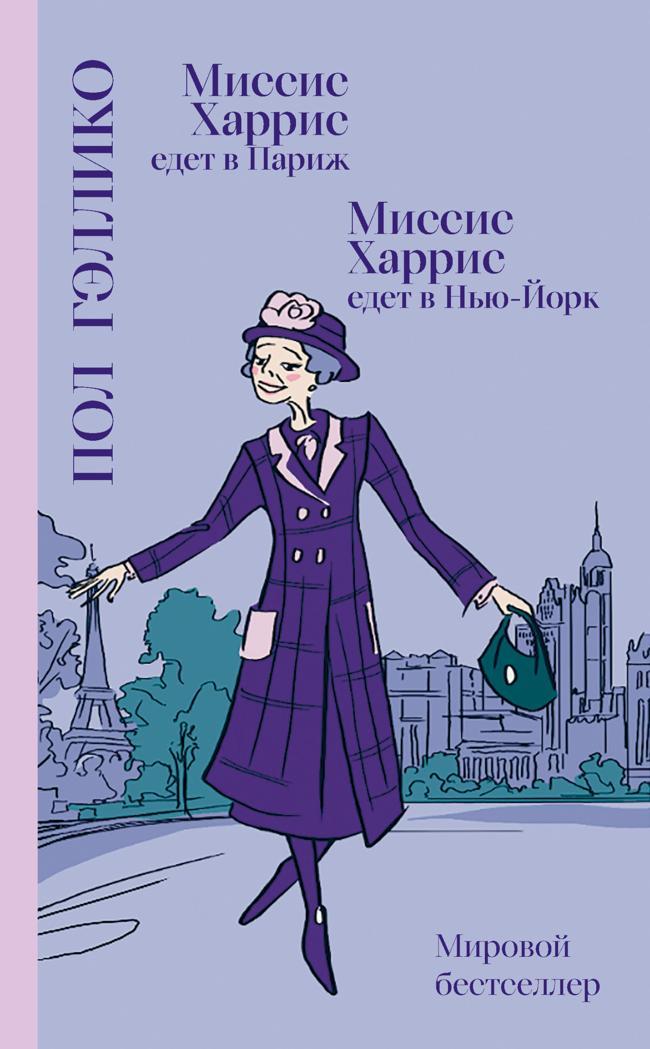 Книга Миссис Харрис едет в Париж. Миссис Харрис едет в Нью-Йорк 