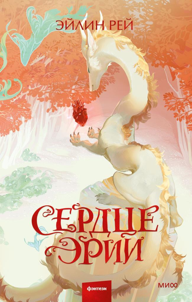 Книга Сердце Эрии 