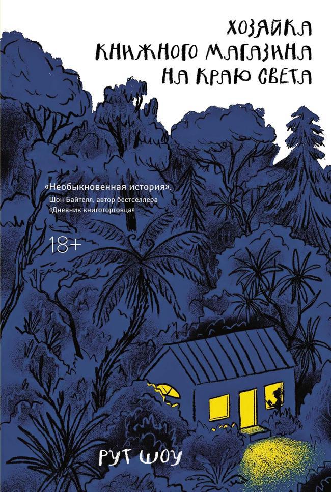 Книга Хозяйка книжного магазина на краю света 