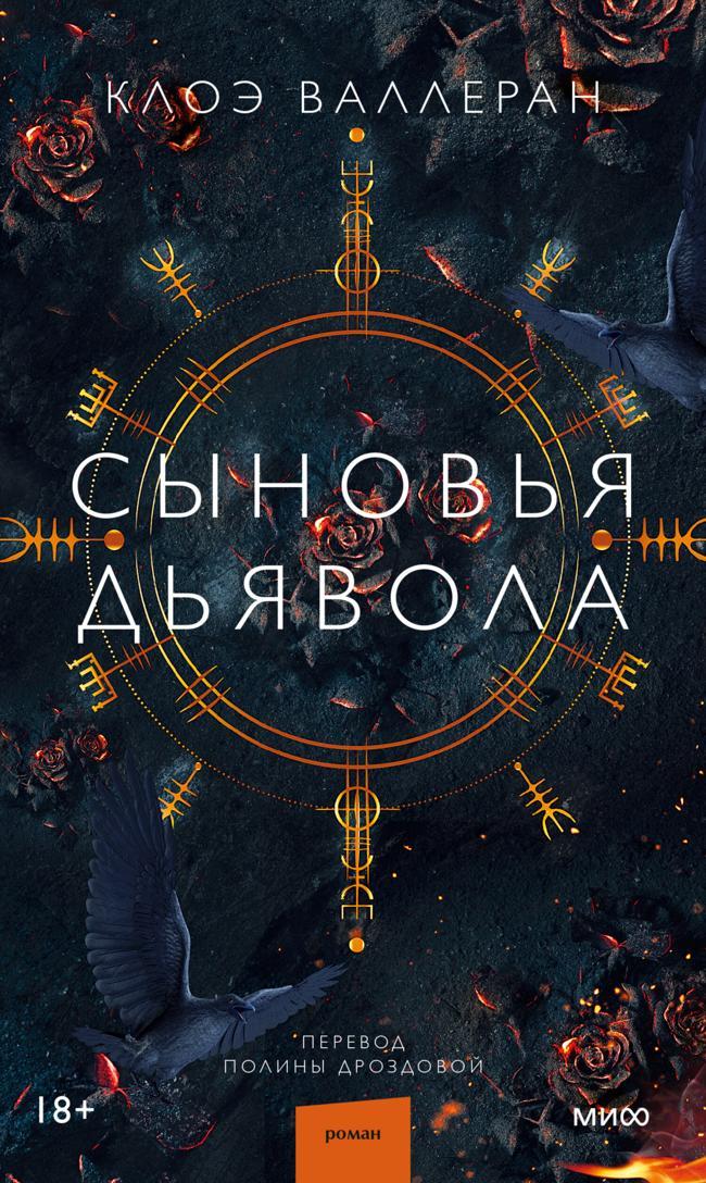Книга Сыновья Дьявола 