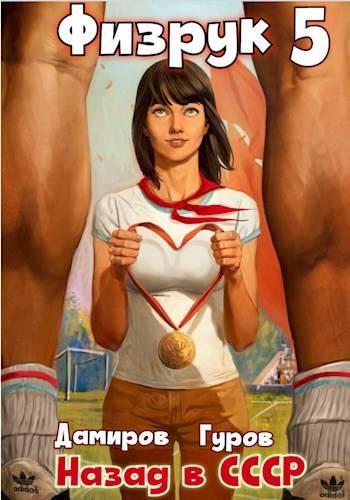 Книга Физрук 5: назад в СССР 