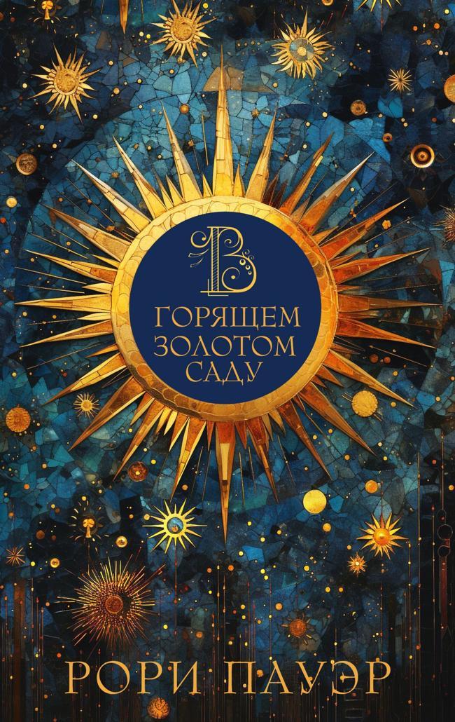 Книга В горящем золотом саду 