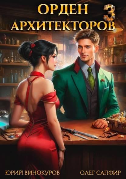 Книга Орден Архитекторов 3 