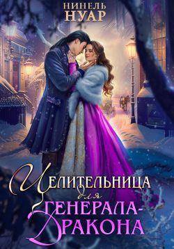 Книга Целительница для генерала-дракона 