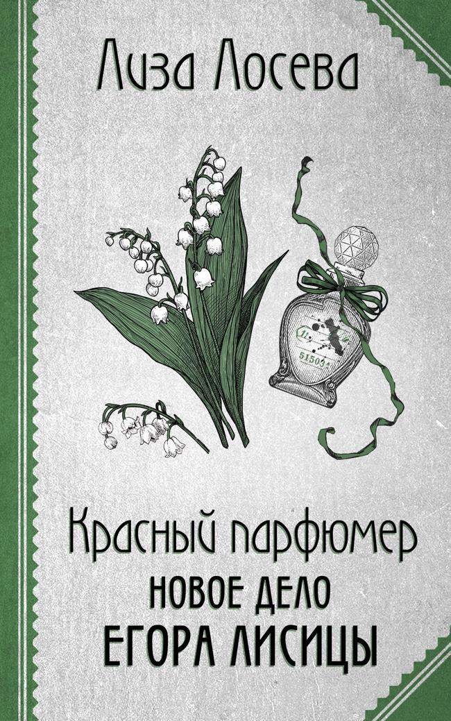 Книга Красный парфюмер. Новое дело Егора Лисицы 